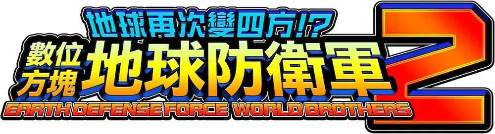 圆滚地球变四方？！数码方块地球防卫军 2 | Earth Defense Force: World Brothers 2