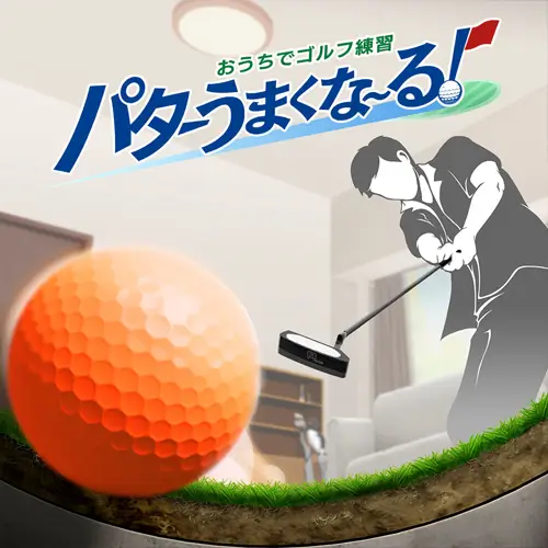Golf Training at Home, Good Putt!