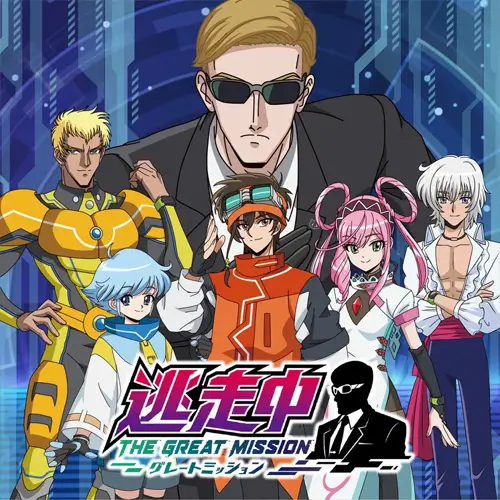 逃走中 グレートミッション
