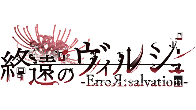 终远的威尔修 -EpiC:lycoris- | Shuuen no Virche: Epic:Lycoris