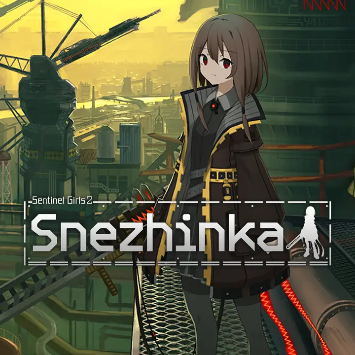 救国少女之斯娜静歌