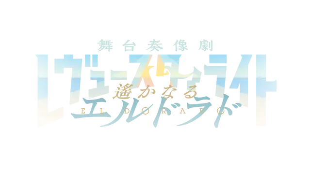 少女歌剧：星光舞台奏像剧 – 遥远的黄金国 | Revue Starlight: El Dorado