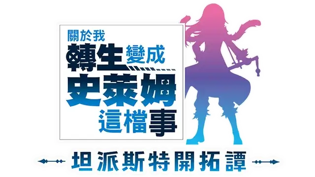 关于我转生变成史莱姆这档事：坦派斯特开拓谭 | That Time I Got Reincarnated as a Slime: Isekai Chronicles