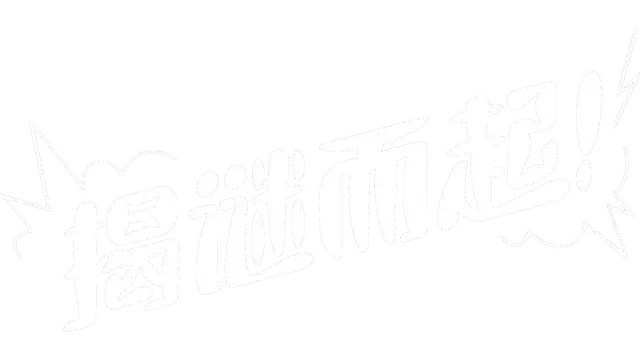 揭谜而起！| Let’s! Revolution!
