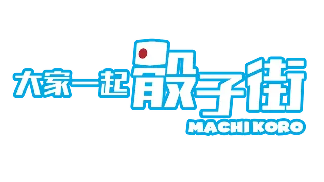 大家一起骰子街 | Machi Koro With Everyone