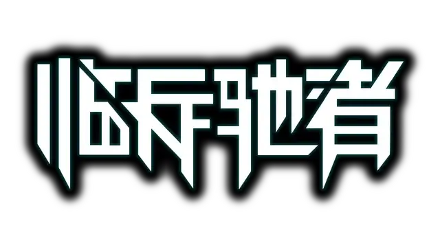 临兵驰者 | SpeedOverflow