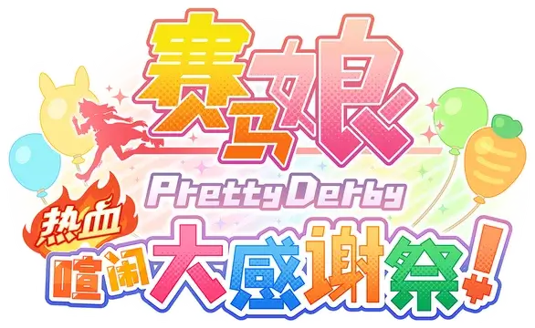 赛马娘 Pretty Derby：热血喧闹大感谢祭！| Umamusume: Pretty Derby – Party Dash