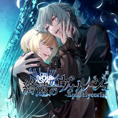 终远的威尔修 -EpiC:lycoris-