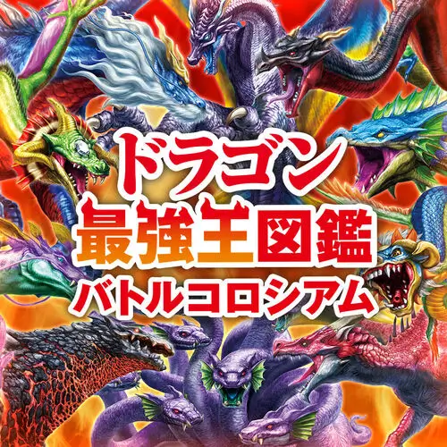 最强龙王图鉴战斗剧场