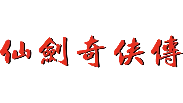 仙剑奇侠传 | The Legend of Sword and Fairy