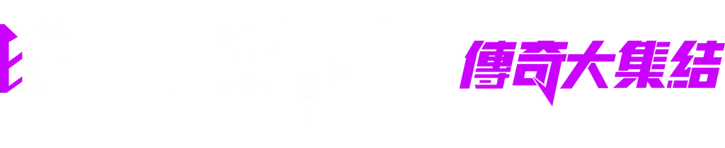 狂野飙车：传奇大集结 | Asphalt Legends Unite