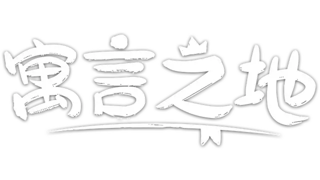 寓言之地 | Fabledom