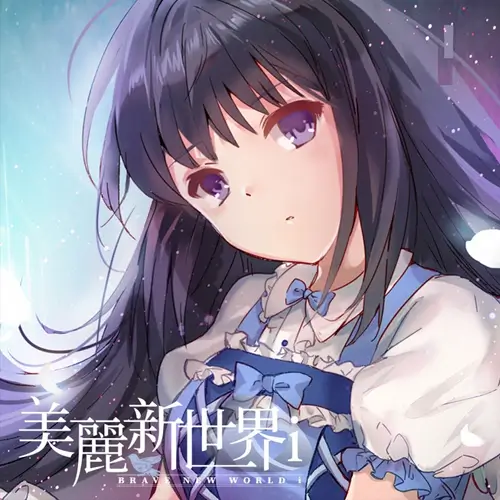 美丽新世界 i