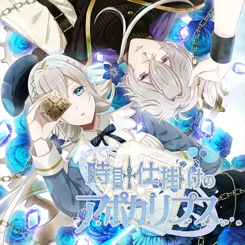 时钟机关默示录