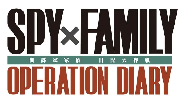 间谍过家家：日记大作战 | Spy x Anya: Operation Memories