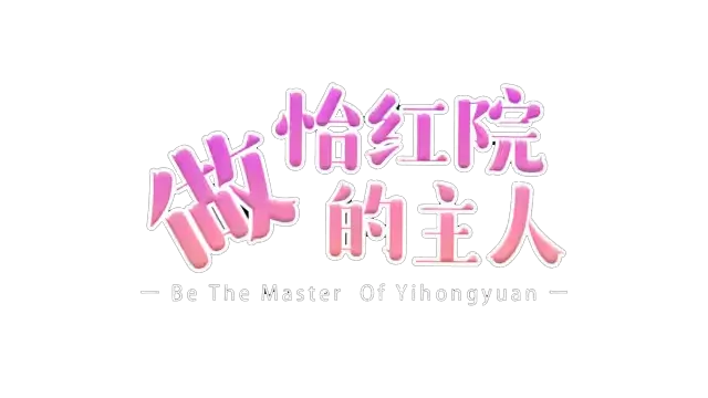 做怡红院的主人 | Be The Master Of YiHongYuan