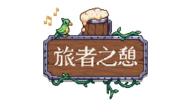 旅者之憩 | Travellers Rest