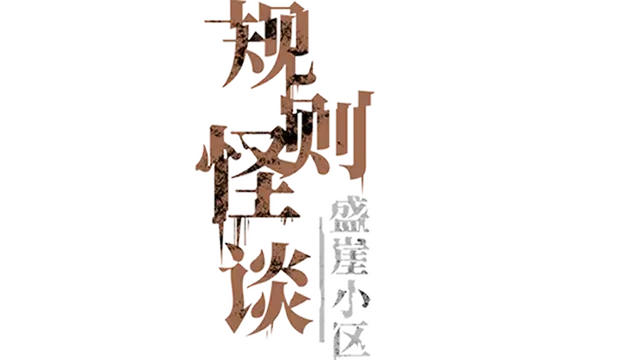 规则怪谈：盛崖小区 | Rules of Strange : Tales Shengya Residential Area