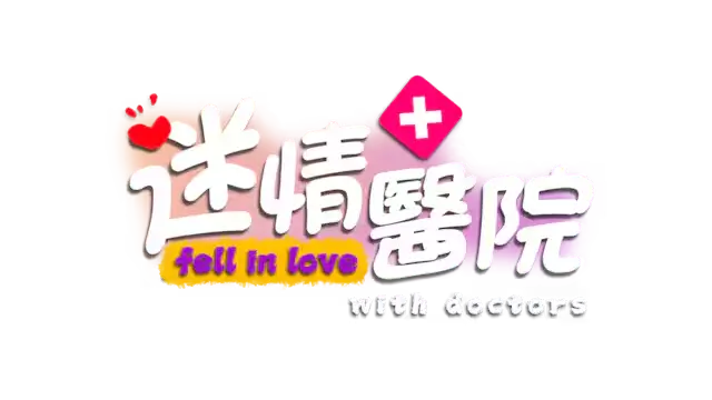 迷情医院 | Fell in love with doctors