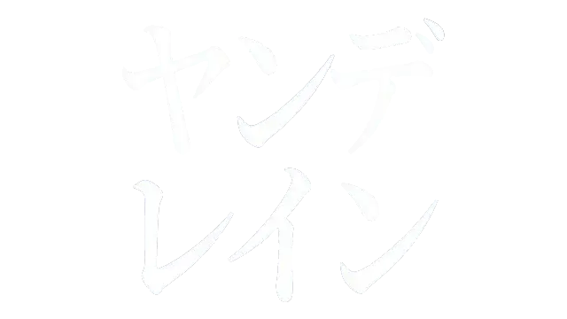 病娇雨 | Yanderain