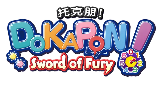 托克朋！怒之铁剑 | Dokapon! Sword of Fury