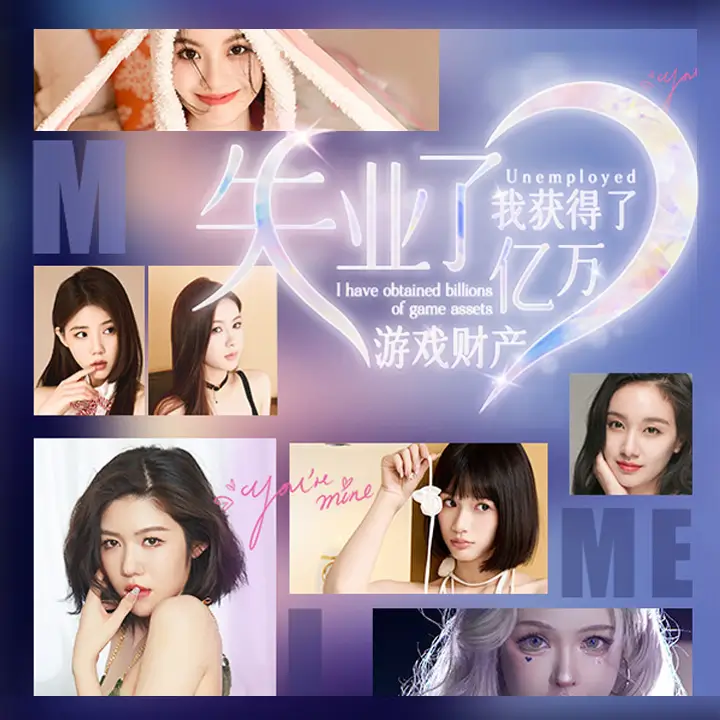 失业了，我获得了亿万游戏财产！