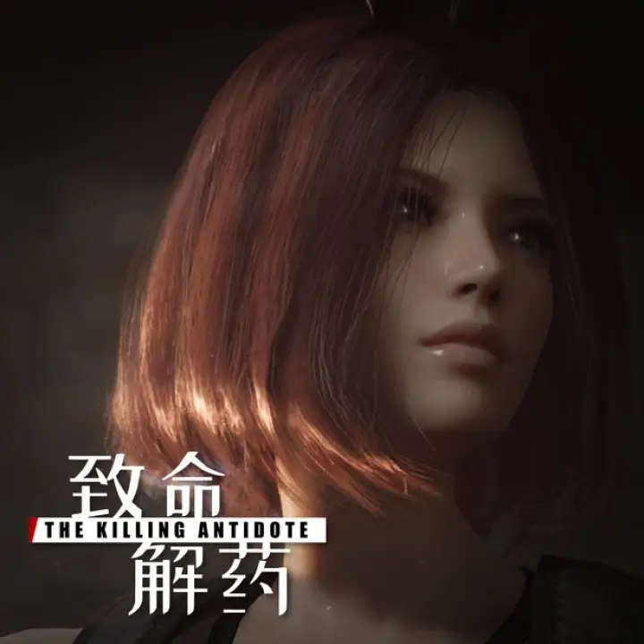 致命解药