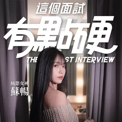 这个面试有点硬