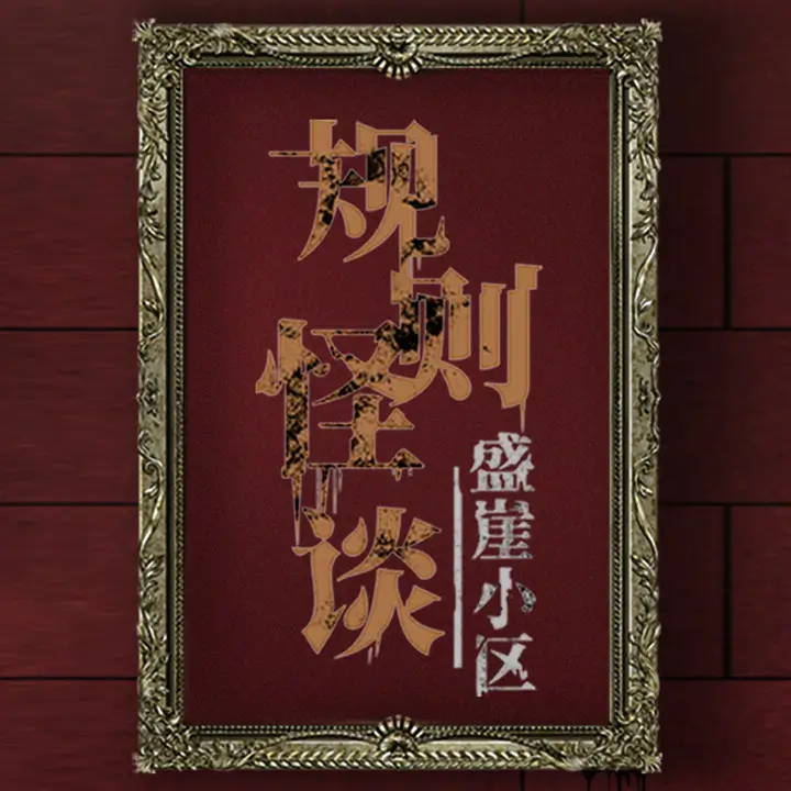 规则怪谈：盛崖小区