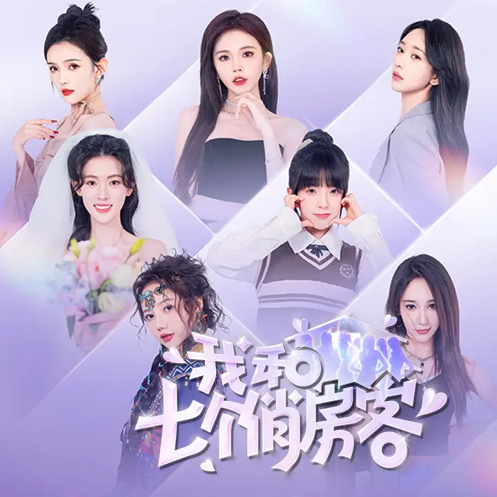 我和七个俏房客