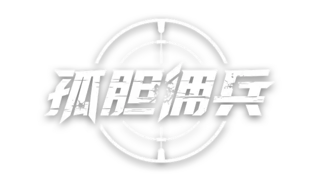 孤胆佣兵 | Son of a Gun | |