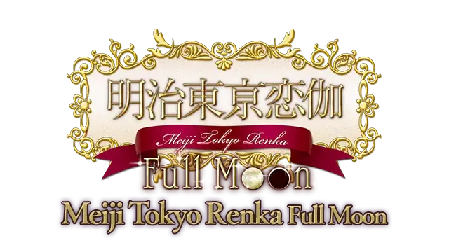 明治东京恋语：满月 | Meiji Tokyo Renka Full Moon | |