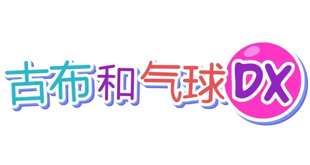 古布和气球 DX | GoobnBalloonsDX | |