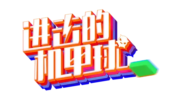 进击的机甲球 | Go Mecha Ball | |