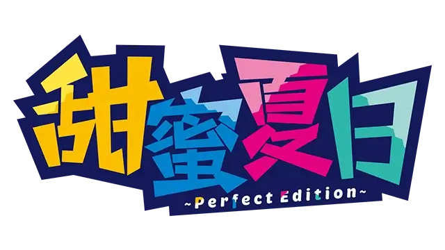 甜蜜夏日：完美版 | Amanatsu: Perfect Edition
