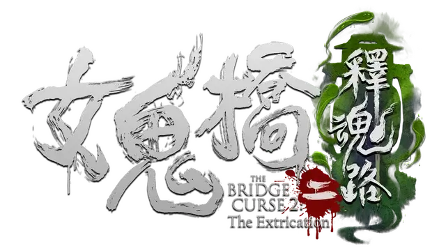 女鬼桥 2：释魂路 | The Bridge Curse 2: The Extrication