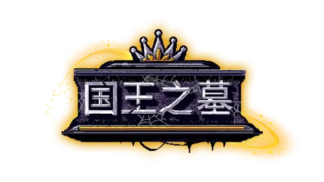 国王之墓 | Kingsgrave