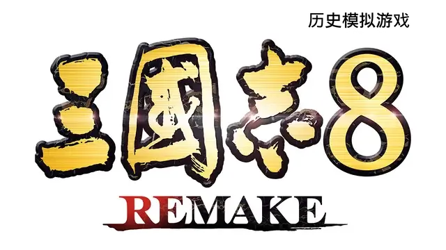 三国志 8：重制版 | Romance of the Three Kingdoms 8 Remake