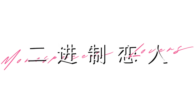 二进制恋人 | Monospaced Lovers