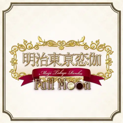 明治东京恋语：满月