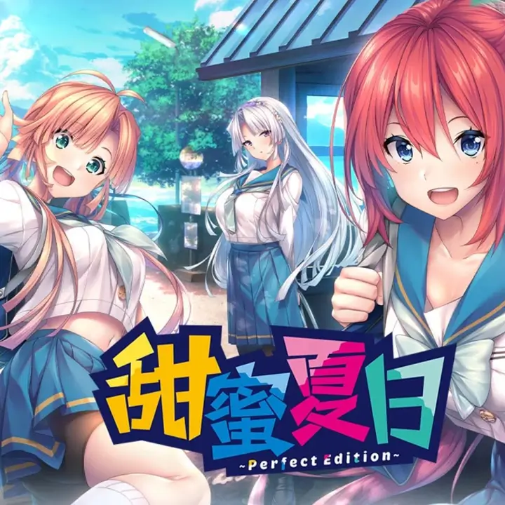 甜蜜夏日：完美版