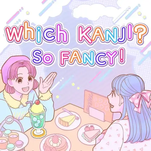 哪个汉字？太棒了