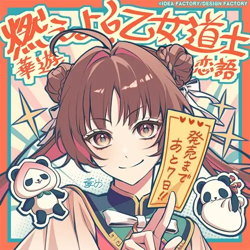 烧伤！ 少女道士～卡由爱情故事～