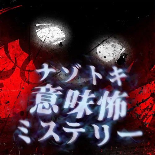 Nazotoki Meaningful Mystery