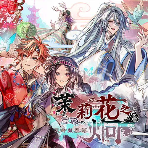 茉莉花之炯 天命胤異傳