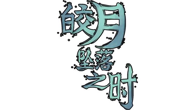 皎月坠落之时 | Moment of Moonset