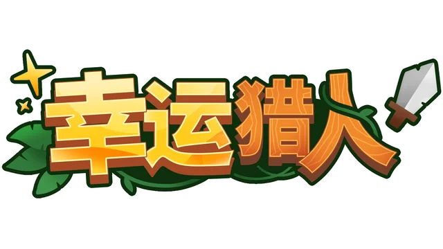 幸运猎人 | Lucky Hunter
