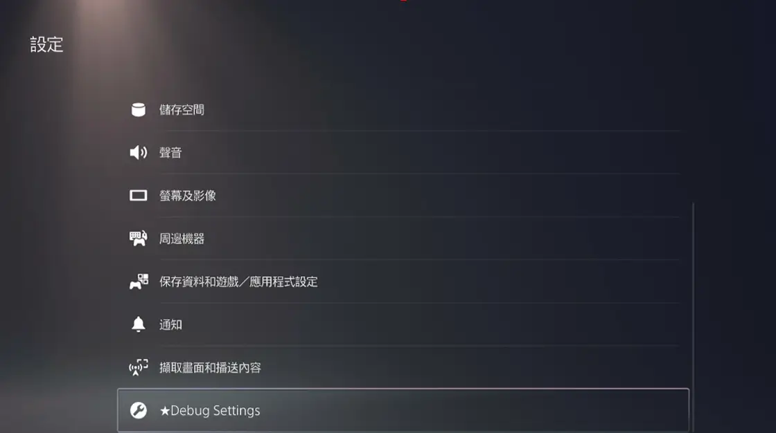 图片[3] | PS5 越狱教程 | 好玩游戏