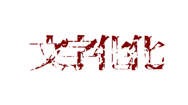 图片[1] | 文字化化 | Homicipher | 好玩游戏