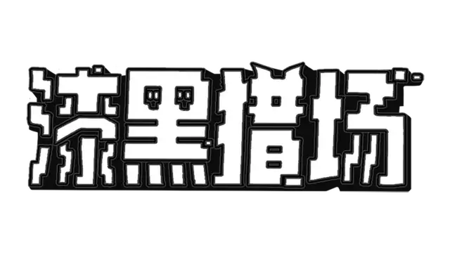 图片[1] | 漆黑猎场 | Dark Hunting Ground | 好玩游戏